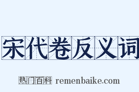 宋代卷反义词是什么意思的图片